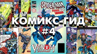 Комикс-Гид #4. Весь сюжет комикса Spider-Man 2099 (#31-46)