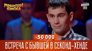 -50 000 - Встреча с бывшей в секонд-хенде | Рассмеши Комика новый сезон