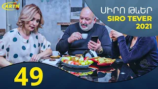 Սիրո Թևեր Սերիա 49 - SIRO TEVER PART 49