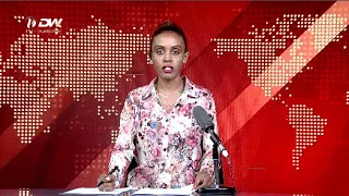 DW International አማርኛ ዜና ሰዓት 07:00 ፣ 15 ጥቅምት 2016 ዓ/ምwatch Live Streaming