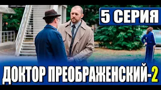 Доктор Преображенский 2 сезон 5 серия. Дата выхода и анонс