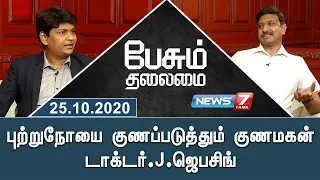 புற்றுநோயை குணப்படுத்தும் குணமகன் ASIRVATHAM HOSPITAL டாக்டர்.J.ஜெபசிங் | 25.10.2020 | பேசும் தலைமை