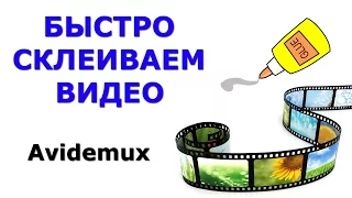 Аvidemux - быстро клеим видео без перекодировки