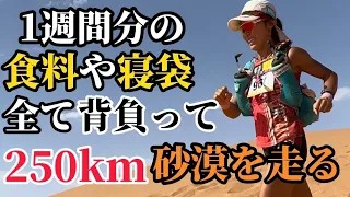 【世界一過酷】砂漠250km走るサハラマラソン！日本人快挙、2大会連続入賞！