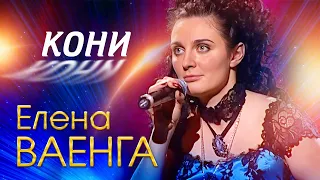 Елена Ваенга - Кони (Концерт в День рождения, 2007)