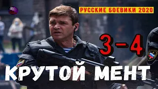 КРУТОЙ МЕНТ 3-4 РУССКИЕ БОЕВИКИ 2020 СЕРИАЛЫ КОТОРЫЕ СТОИТ ПОСМОТРЕТЬ 2020 Дикий Kino Tronn