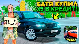 БАТЯ КУПИЛ В КРЕДИТ BMW X5 ЧТОБЫ СДЕЛАТЬ МНЕ ПОДАРОК! РЕАЛЬНАЯ ЖИЗНЬ В MADOUT 2 РП BCO