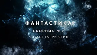 Фантастика-Сборник рассказов 8 аудиокнига фантастика рассказ аудиоспектакль слушать adiobook