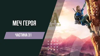 The Legend of Zelda Breath of the Wild - Меч героя. Частина 31