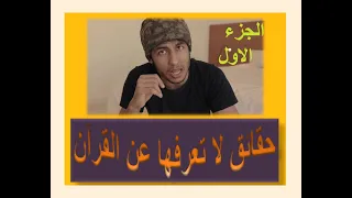 شريف جابر حقائق لا تعرفها عن القران الكريم فهذا رد علمي على قوله الجزء الاول