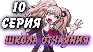 Школа отчаяния 10 серия