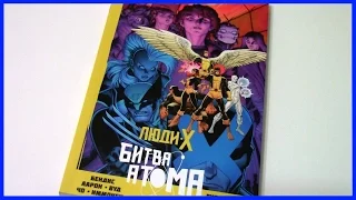 Люди Икс. Битва Атома X-Men: Battle of the Atom Обзор комикса