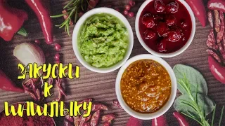 ТОП 3 ЗАКУСКИ К ШАШЛЫКАМ!!!  😍😍 ИДЕАЛЬНО К ШАШЛЫКУ