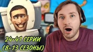 ТипоТоп смотрит Skibidi Toilet, season 8 - 13 (РЕАКЦИЯ) - А ведь так шло хорошо..! | ТипоТоп