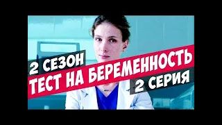 ФИЛЬМ 2019!!   Тест на беременность 2 сезон 2 серия @ Русские Мелодрамы 2019 Новинки HD