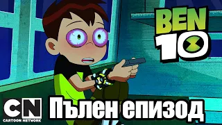 Бен 10 | Извънземни от миналото (Пълен епизод ) | Cartoon Network