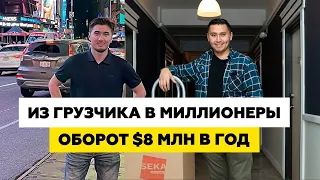 Из простого иммигранта в Миллионеры! Путь Иммигранта | Казахи в Америке #Казахивамерике #бизнесснуля