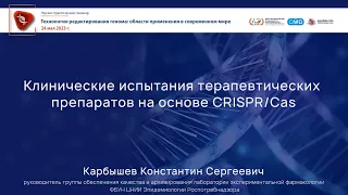 Клинические испытания терапевтических препаратов на основе CRISPR/Cas