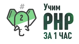 Учим PHP за 1 Час! ► Часть 2 ► Работа с СУБД #От Профессионала