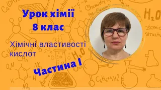 Урок хімії 8 клас. Хімічні властивості кислот. Частина 1