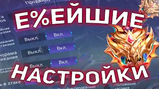 ЛУЧШИЕ НАСТРОЙКИ КОТОРЫЕ ПОМОГУТ ТЕБЕ АПНУТЬ БЕССМЕРТНОГО В MOBILE LEGENDS МОБАЙЛ ЛЕГЕНД