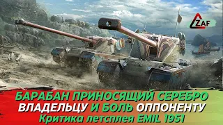 EMIL 1951 - Жестокий барабан, да ещё и фармит! 2023 Критика летстплея, Tanks Blitz | ZAF