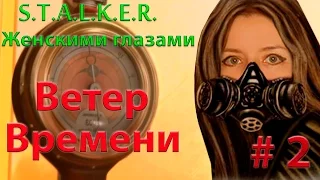 S.T.A.L.K.E.R. Ветер времени # 2. Судьба труса. (ОБТ версия)