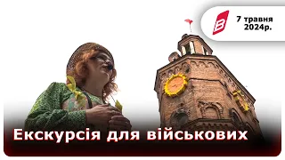 Екскурсія для військових