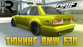 TORQUE DRIFT - ТЮНИНГ BMW E30