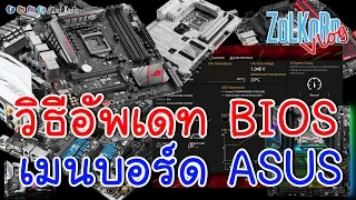 Vlog EP#3 - วิธีการอัพเดท BIOS เมนบอร์ด ASUS ด้วยโหมด EZ Flash