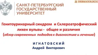 Игнатовский А. В. "Генитоуринарный синдром и Склероатрофический лихен вульвы"