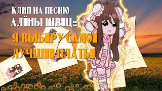 ´💘*ﾟ+КЛИП *Я ВЫБЕРУ САМОЕ ЛУЧШЕЕ ПЛАТЬЕ*.✧ гача клуб/ПеснЯ: by Алёна швец..💋