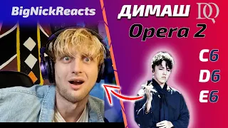 ОН НЕ ВЕРИТ ДИМАШУ! / BigNickReacts: Opera 2 (Димаш реакция)