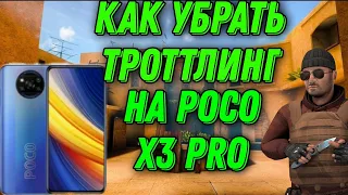 КАК УБРАТЬ ТРОТТЛИНГ НА POCO X3 PRO Standoff 2|120 FPS