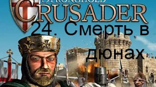 Stronghold Crusader HD 24. Смерть в дюнах