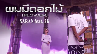 SARAN - ผมมีดอกไม้ (Flower) ft. 2K