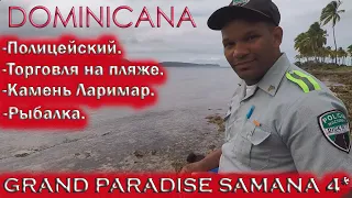 🇩🇴ДОМИНИКАНА🏝️САМАНА.🏖Grand Paradise Samana 4*.🚔Полицейский.💎Камень Ларимар.💰Торговля на пляже.