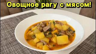 Рагу овощное с мясом!