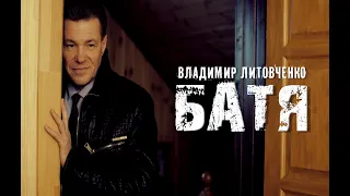 БАТЯ | ФИЛЬМ ВЛАДИМИРА ЛИТОВЧЕНКО | БАТЯ 2021