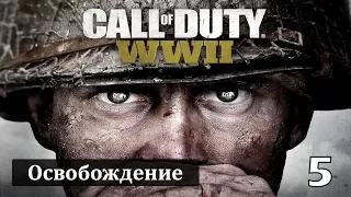 Прохождение Call of Duty: World War 2 — Часть 5: Освобождение