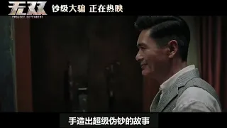 港片《无双》周润发郭富城犯罪天才与造假天才双剑合璧，联手造伪钞