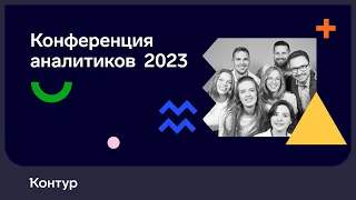 Конференция аналитиков 2023