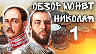 Обзор. Медные монеты Николая I