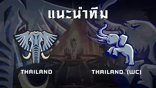 แนะนำทีม Thailand และ Thailand (WC) ก่อนลุยศึก AWC 2019 !!!