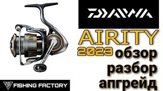 Daiwa Airity LT2023/Обзор/Разбор/Апгрейд/Новинка!/Unboxing New Daiwa Airity LT2023/English subtitles