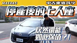 【中古車值多少】2015年MAZDA 5，停產又如何，二手保值繼續令人驚訝