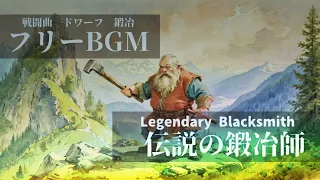 【フリーbgm】伝説の鍛冶師(戦闘曲・ドワーフ・鍛冶)#freemusic #freebgm