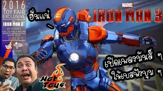 รีวิวของสะสม " Hot Toys Iron Man Mk.27 Disco (MMS-371)​ Toy Fair 2016 Exclusive " - The Toylet