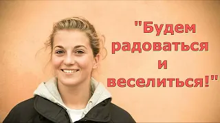 Размышление  "Будем радоваться и веселиться!" и стихотворение Светланы Тимохиной.