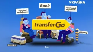 Реклама сервиса денежных переводов TransferGo (ТРК Украина, август 2019)